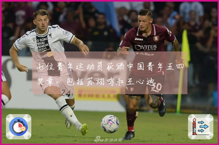 七位青年运动员获颁中国青年五四奖章，包括苏翊鸣和王心迪