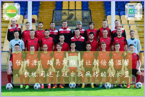 张博源：路易斯维尔让我倍感温馨，教练阐述了适合我风格的成长蓝图
