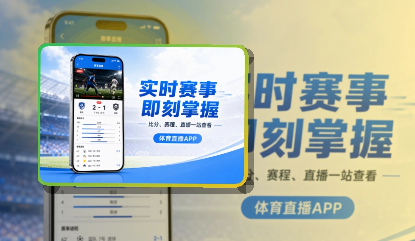 比赛日看板 · 比赛日App入口 · 今日赛事打开就看界面展示